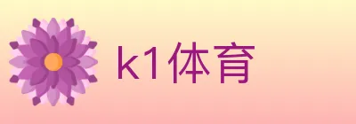 k1体育 logo